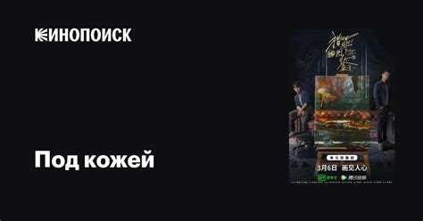 Под кожей 2022 сериал 1 сезон — трейлеры даты премьер — Кинопоиск