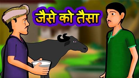 जस क तस Jaise ko taisa Hindi Kahaniya Hindi Stories 3D Moral