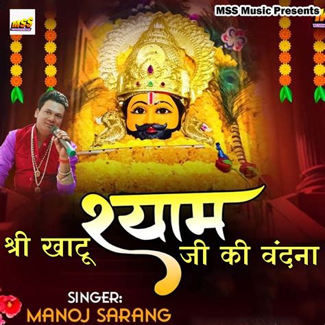 Shree Khatu Shyam Ji Ki Vandana Single Album By Manoj Sarang