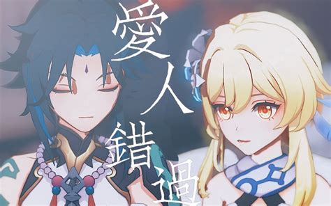 【mmd口型配布】爱人错过【魈荧】 哔哩哔哩 Bilibili