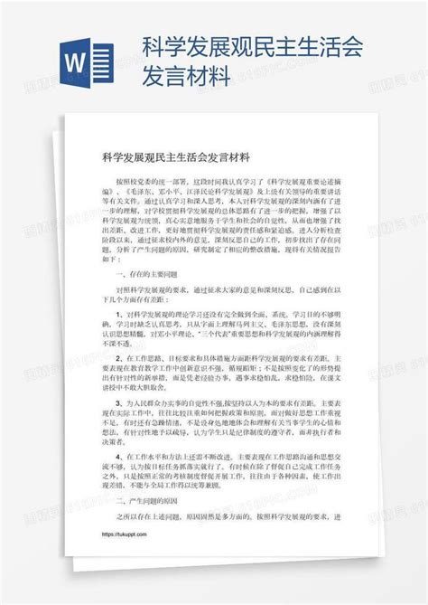 科学发展观民主生活会发言材料word模板免费下载编号142aq84wd图精灵