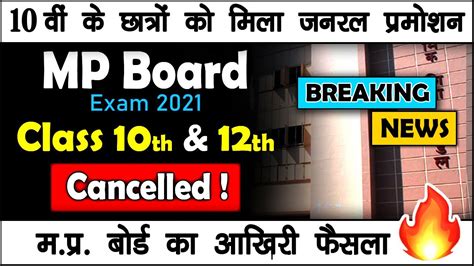 MP Board Exams 2021 Cancelled Class 10 General Promotion Class 12th