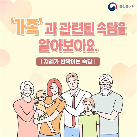 지혜가 반짝이는 속담 가족 과 관련된 속담을 알아보아요 국립국어원 소식지 쉼표 마침표 에서 더 많은 우리말 이야기를