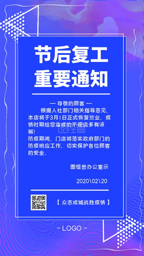 商务风海报 原创蓝色商务风节后复工通知手机海报在线动图制作 图怪兽