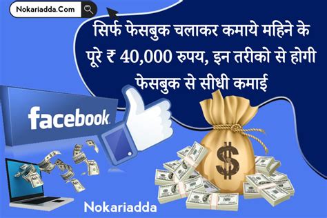 Facebook Se Paise Kaise Kamaye