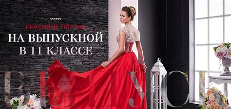 Красивые платья на выпускной 11 класса | со скидками до 70% - салон ...