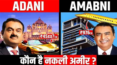 Mukesh Ambani Vs Gautam Adani किसकी ज़िंदगी है ज्यादा आलीशान Youtube