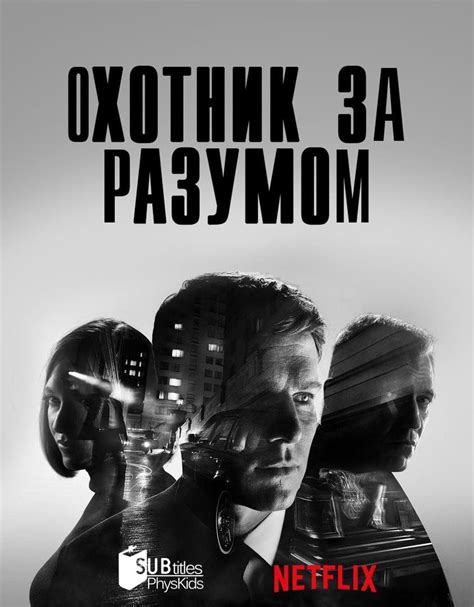 Сериал Охотник за разумом (2017 ‒ 2019) - сюжет, сезоны, режиссер ...