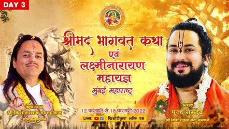 श्रीमद्भागवत कथा एवं लक्ष्मीनारायण महायज्ञ Day 3 श्री किशोर शरण