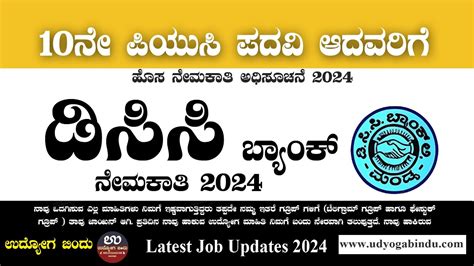 ಡಿಸಿಸಿ ಬ್ಯಾಂಕ್ ನೇಮಕಾತಿ 2024 Dcc Bank Recruitment 2024 Youtube