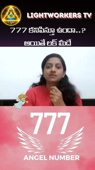 777 కనిపిస్తూ ఉందా అయితే లక్ మీదే 777 Angle Number Ytshorts Viral Youtube