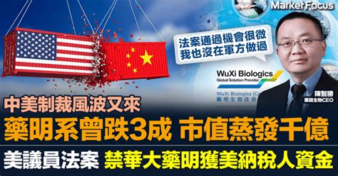 【中美制裁風波】藥明系曾暴跌3成 市值蒸發千億 美議員提法案 擬禁華大藥明獲美納稅人資金 藥明ceo否認曾任職軍方