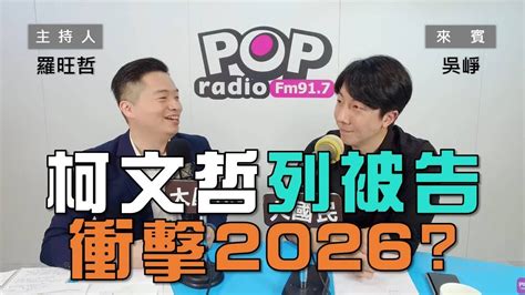 2024 05 02《pop大國民》羅旺哲專訪吳崢 談「柯文哲列被告 衝擊2026？」 Youtube