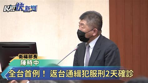 全台首例！ 返台通緝犯服刑2天確診