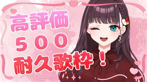 【歌枠 Vsinger 】高評価500耐久歌枠！500行くまで終われない😂【新人vtuber 】 Youtube