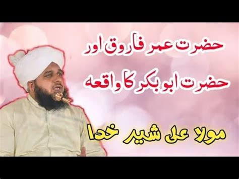 Hazrat Umer Or Hazrat Abu Bakar Ka Waqia Peer Ajmal Raza Qadri