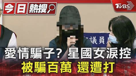 愛情騙子 星國女淚控被騙百萬 還遭打｜tvbs新聞 Tvbsnews01 Youtube