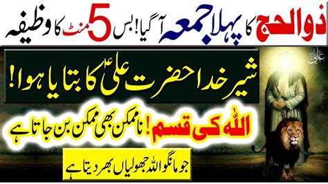 Zulhajj Ka Pehla Jumma Ka Wazifa Hazrat Ali Ka Bataya Na Mumkin Bhi