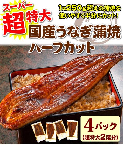 超特大うなぎハーフカット蒲焼 4パックセット 合計500g以上 | 大五うなぎ工房 公式WEBショップ