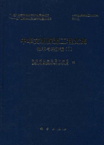 中华文明探源工程文集技术与经济卷Ⅰ 技术与经济卷 1 书籍资料库