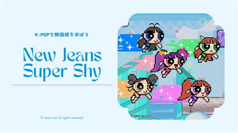 【k Popで韓国語を学ぼう】supernaturalnew Jeans の和訳＆解説 推しと学ぶ外国語