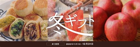 2022年冬ギフト 長野県農協直販株式会社オンラインショップ
