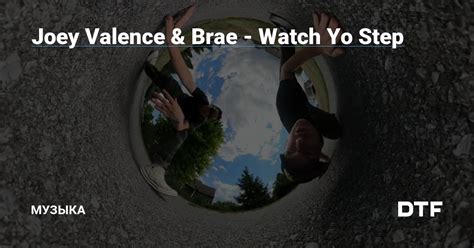 Joey Valence Brae Watch Yo Step Музыка на DTF