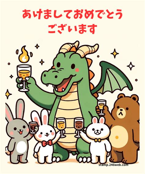 年賀状無料lineスタンプ 2024年 辰年「年賀状 龍（竜）乾杯 あけましておめでとうございます」 無料lineスタンプ