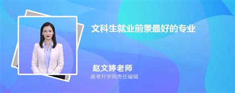 文科生适合报考的专业有哪些 文科生最好的六个专业