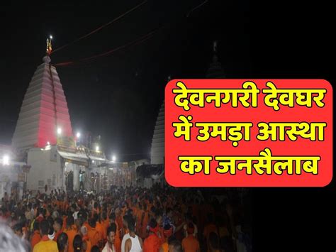 Sawan 2023 Crowd Of Faith Gathered In Devnagari Deoghar Devotees Are Coming On Foot For 108