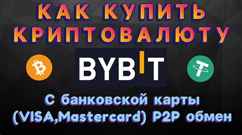 КАК КУПИТЬ КРИПТОВАЛЮТУ BYBIT С БАНКОВСКОЙ КАРТЫ P2P на бирже BYBIT