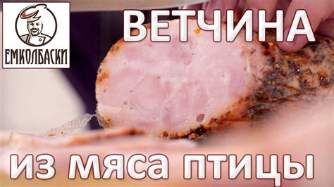 Ветчина из мяса птицы. Про отепление и осадку, про правильную ветчину ...