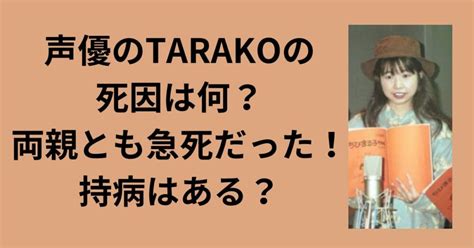 声優のtarakoの死因は何？両親とも急死だった！持病はある？ 応援ナースでプチ移住