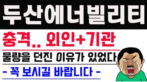 두산에너빌리티주가전망 두산에너빌리 두산밥캣 지분 500만주 블록딜 매각 매각이후 외국인 기관 매도 물량던졌다 두산