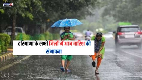 Haryana Weather Alert हरियाणा के सभी जिलों में आज बारिश की संभावना कल