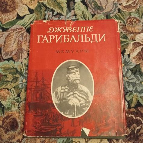 Джузеппе Гарибальди. Мемуары (Серия "Литературные памятники ...