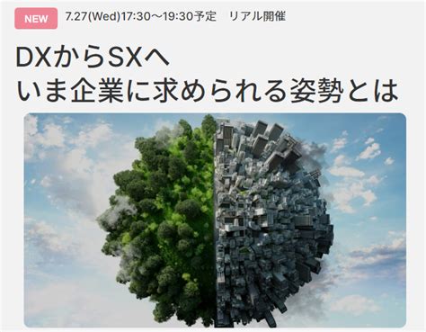 【open Hub紹介】dxからsxへいま企業に求められる姿勢とは：『ビジネス20』の視点：オルタナティブ・ブログ