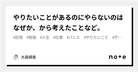 やりたいことがあるのにやらないのはなぜか、から考えたことなど。｜大森晴香