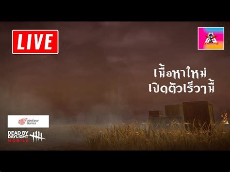 🔴 Live Dead By Daylight Mobile Netease มาเล่นโหมดซ่อนเเอบ