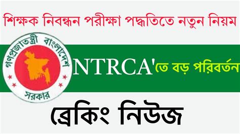 বড় পরিবর্তন Ntrca তে নতুন নিয়মে শিক্ষক নিবন্ধন পরীক্ষা~18th Ntrca Update News Youtube