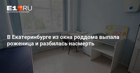 В Екатеринбурге из окна роддома выпала роженица и разбилась насмерть 28