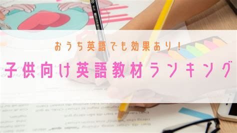 【2023年版最新】おうち英語でも効果があるおすすめの子供向け英語教材ランキング【幼児英語】