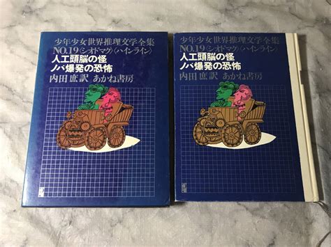 代購代標第一品牌－樂淘letao－h 人工頭脳の怪 ノバ爆発の恐怖 少年少女世界推理文学全集 No19《シオドマク》《ハインライン》 内田庶