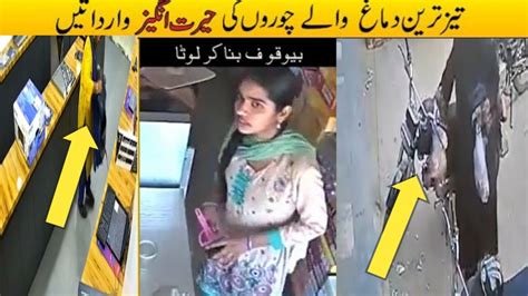 Smartest Thieves Caught On Camera Part Urdu Hindi Top