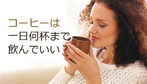 コーヒーは1日何杯まで飲んでいい？ みんな健康