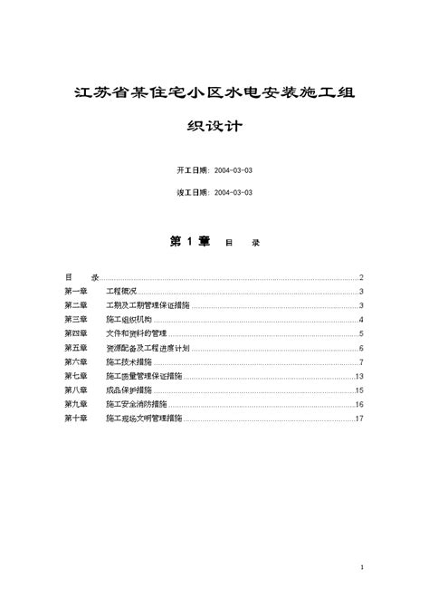 江苏省某住宅小区水电安装施工组织设计doc建筑施工方案土木在线