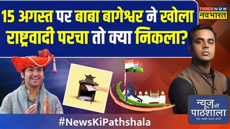 News Ki Pathshala Sushant Sinha Baba Bageshwar को चीटर कहने वालों की