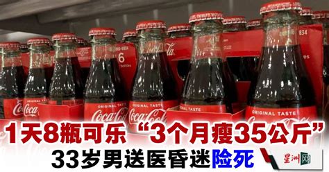 1天8瓶可乐 “3个月暴瘦35公斤” 33岁男送医昏迷险死 国际 即时国际