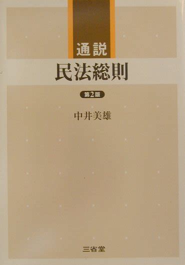 楽天ブックス 通説民法総則第2版 中井美雄 9784385312071 本