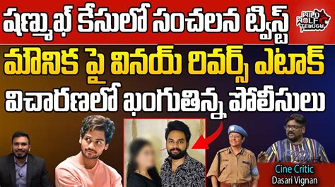 Big Twist In Shanmukh Jaswanth Ganja Case Sampath Vinay Mounika